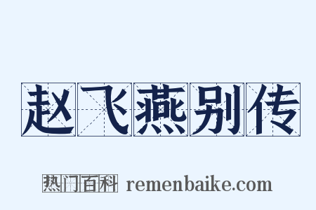 赵飞燕别传是什么意思的图片